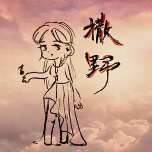 撒野（女声合唱）