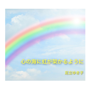 心の海に虹が架かるように