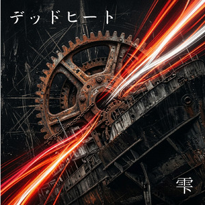 デッドヒート