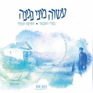 עז - ניגון