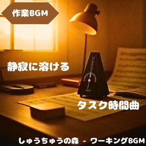 「作業BGM」思考を軽く支える柔音