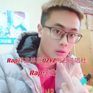 Rap祥龙单挑QZYZ梅石说唱社