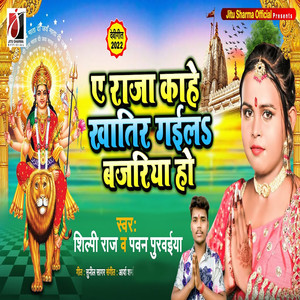 A Raja Kahe Khatir Gaila Bajariya Ho