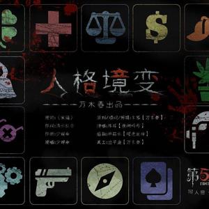 【第五人格同人曲】人格境变（翻自 少司命）