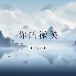 你的微笑