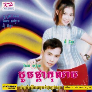 ស្នេហ៍បងមួយណា?