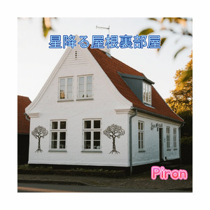 星降る屋根裏部屋