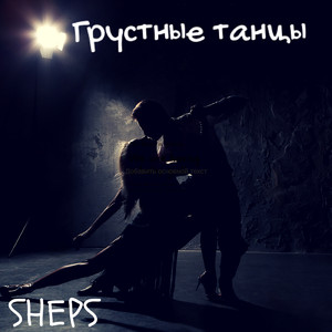 Грустные танцы