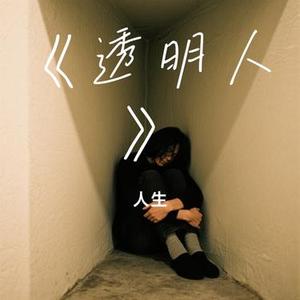 透明人