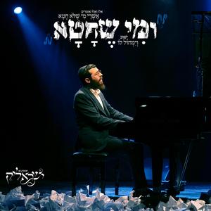 ומי שחטא (אלו ואלו אומרים)