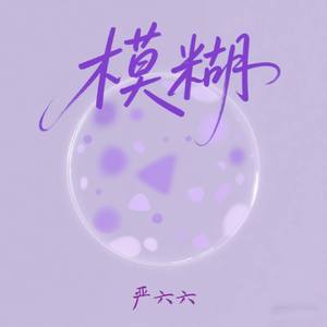 模糊