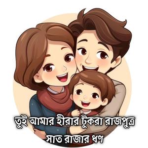 তুই আমার হীরার টুকরা রাজপুত্র সাত রাজার ধণ Tui Amar Hirar Tukra Rajputro Sath Rajar Dhon