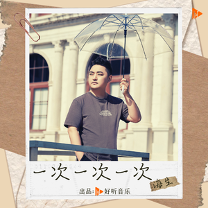 一次一次一次 (伴奏)