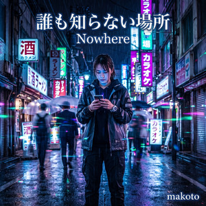 誰も知らない場所