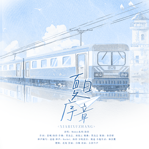 【中日合唱】夏日序章（献礼毕业季）