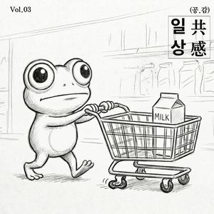 괜히 또(아닌걸 알면서도 뭔가 찝찝한 기분)