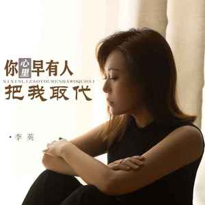 你心里早有人把我取代