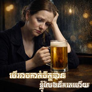បើអាចកាត់ចិត្តបាន ខ្ញុំលែងនឹកគេហើយ