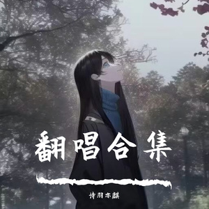 《我从草原来》 - 诗羽亦麟