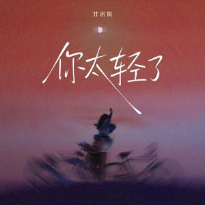 你太轻了
