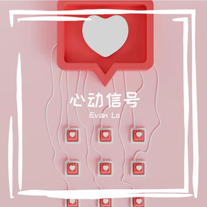 心动信号(Love Signal)