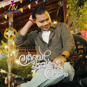 អត់លុយតែចង់បានប្រពន្ធ