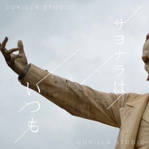 サヨナラはいつも