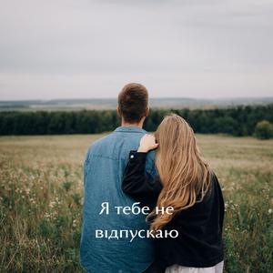 Я тебе не відпускаю