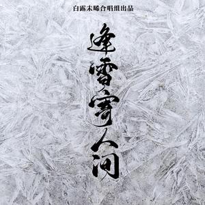 逢雪寄人间——白露未晞合唱组五周年庆 伴奏