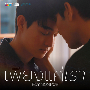 เพียงแค่เรา (Untold Love) (From เพียงนาวา Lover Merman)