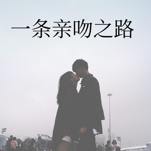 接吻之路