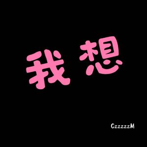 我想（feat黛米）