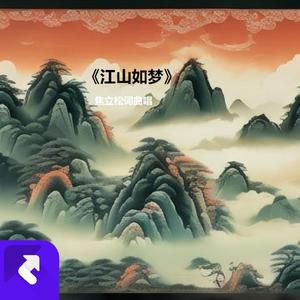 江山如梦