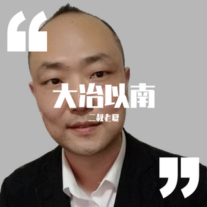 大冶以南(2)