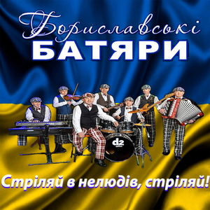 Стріляй в нелюдів, стріляй!