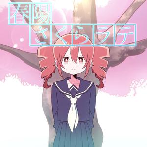 春陽さくらラテ (feat. 重音テト)