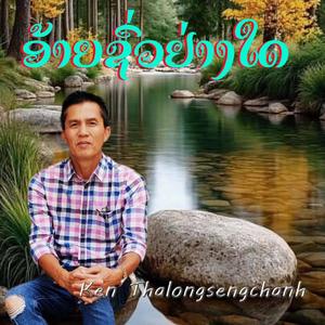 ອ້າຍຊົ່ວຢ່າງໃດ