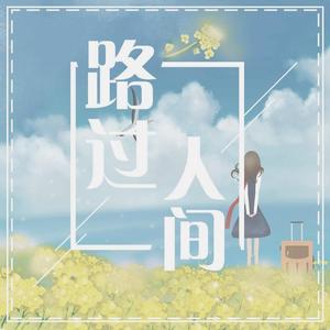 路过人间（女生版）