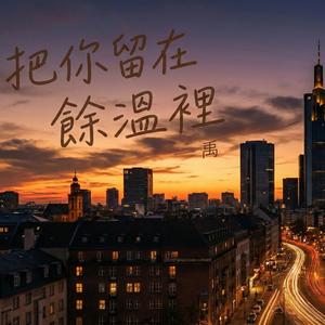 把你留在餘溫裡