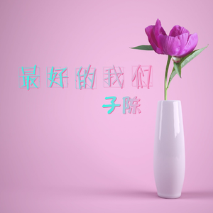 最好的我们