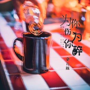 为你伤为你醉