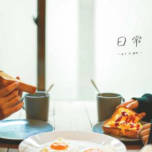 日常 -いつか-