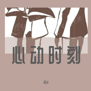 心动时刻（PROD BY GOAT CREW）