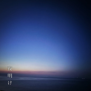 夜明け