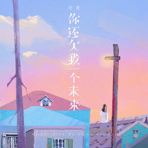 你还欠我一个未来 (伴奏)