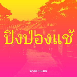 ปิงป่องแช้