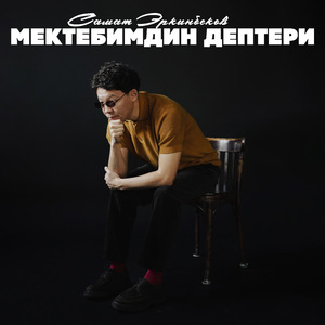 Мектебимдин дептери