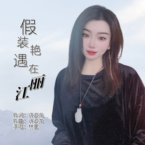 假装艳遇在丽江