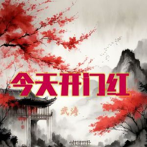 今天开门红