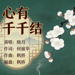 心有千千结